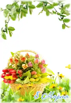 Kategoriden fotoefekt 8 Mart Kartları № 180840. Çerçeve üzerindeki yazı: 8 Mart Kategoriden fotoefekt 8 Mart Kartları № 180840. Çerçeve üzerindeki yazı: 8 Mart