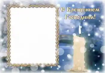 Kategoriden fotoefekt Çeşitli Tatiller № 195265. Çerçeve üzerindeki yazı: Vaftiz Kategoriden fotoefekt Çeşitli Tatiller № 195265. Çerçeve üzerindeki yazı: Vaftiz